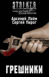 Книга Грешники